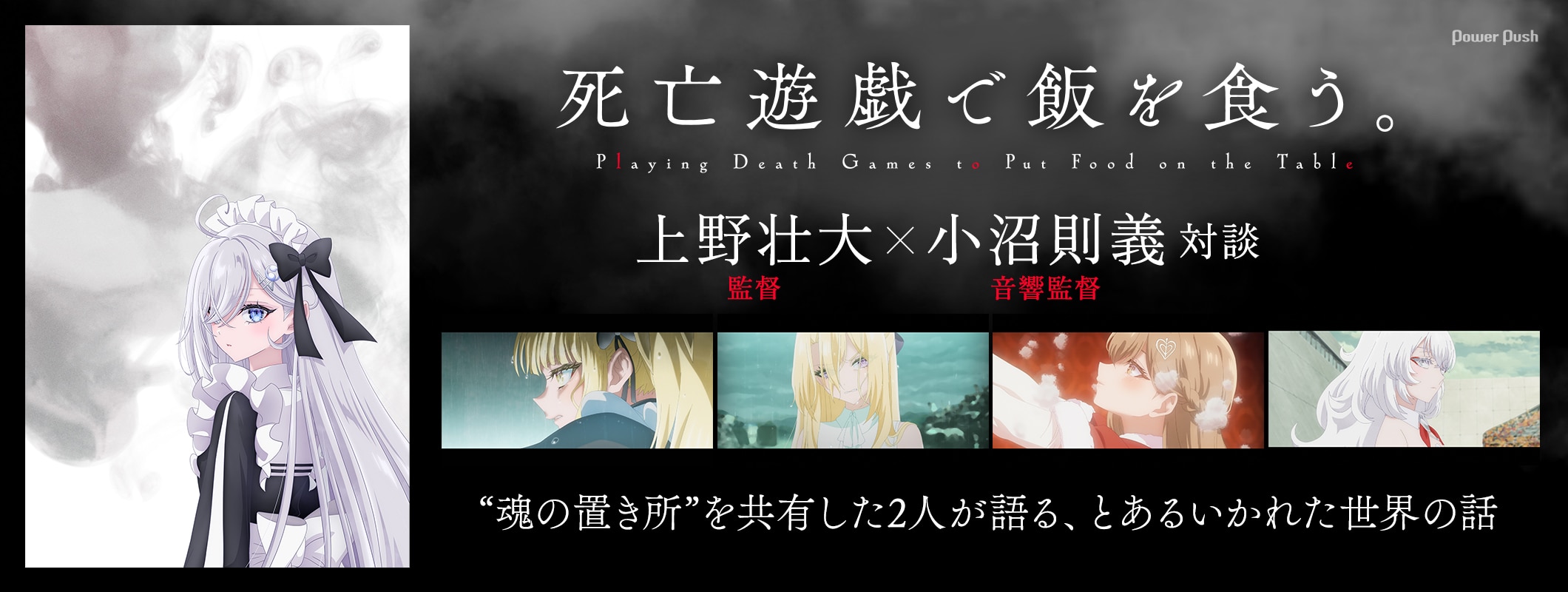 TVアニメ「死亡遊戯で飯を食う。」上野壮大×小沼則義 “魂の置き所”を共有した2人が語る、とあるいかれた世界の話 (2/3)
