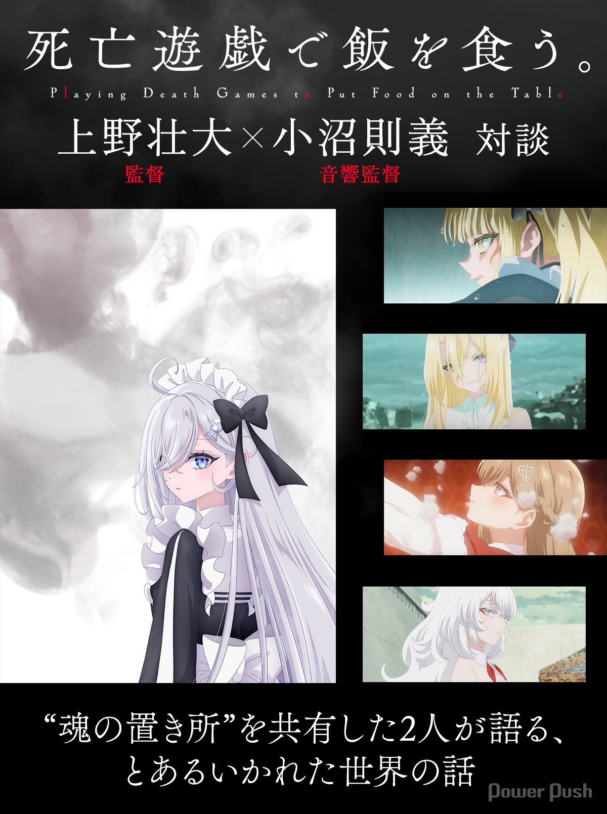 TVアニメ「死亡遊戯で飯を食う。」上野壮大×小沼則義 “魂の置き所”を