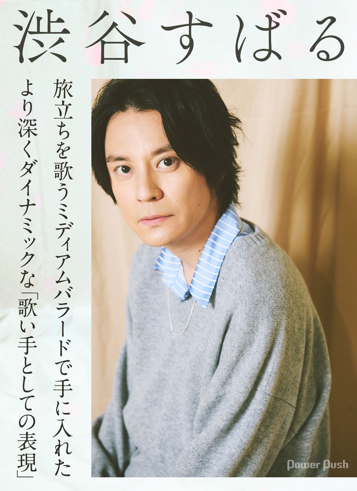 渋谷すばる「さらば」インタビュー | 旅立ちを歌う新曲で手に入れた