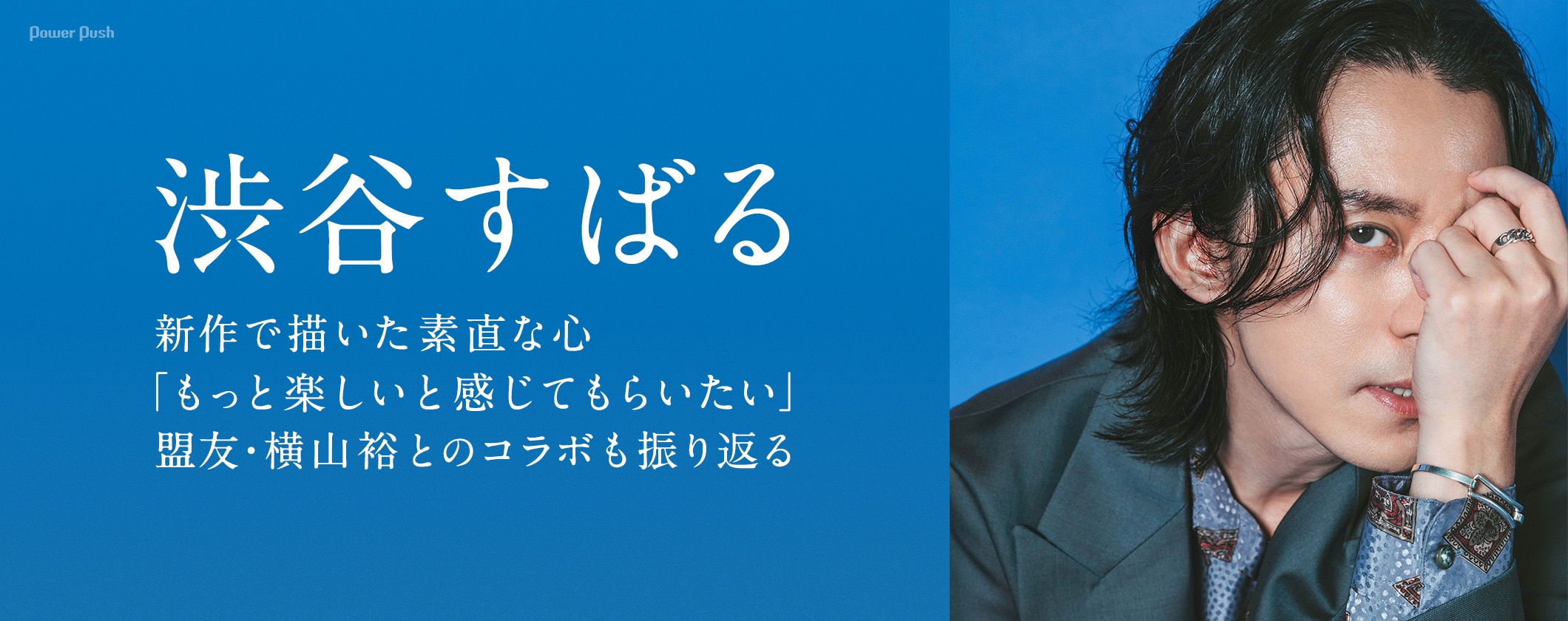 渋谷すばるが新作で描いた素直な心「もっと楽しいと感じてもらいたい」|盟友・横山裕とのコラボも振り返る (2/2)
