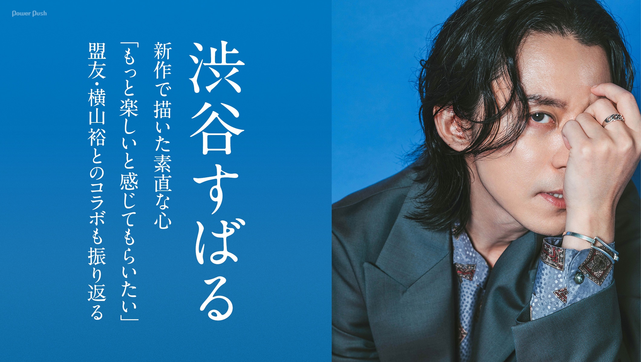 渋谷すばるが新作で描いた素直な心「もっと楽しいと感じてもらいたい」|盟友・横山裕とのコラボも振り返る