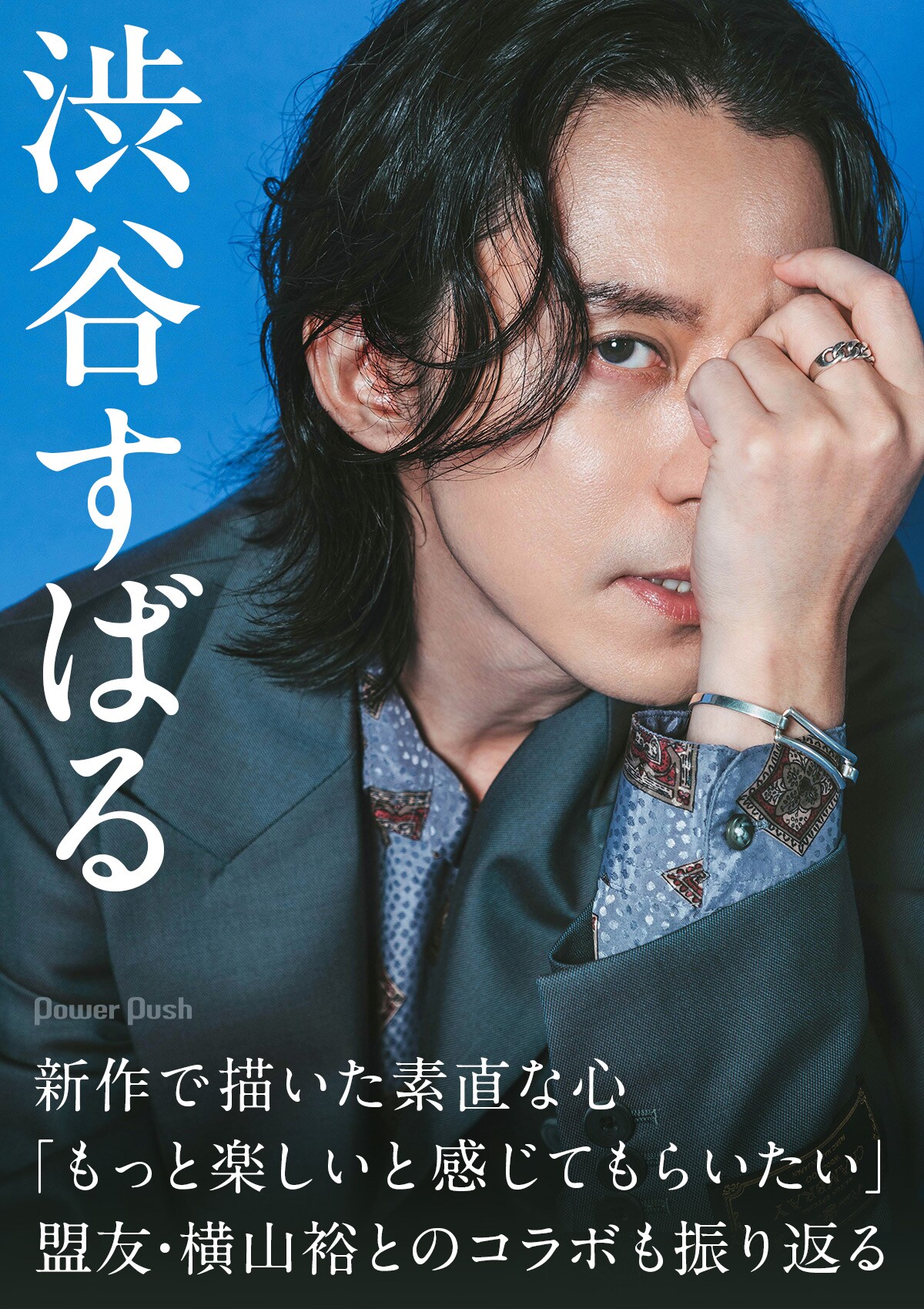 渋谷すばるが新作で描いた素直な心「もっと楽しいと感じてもらいたい