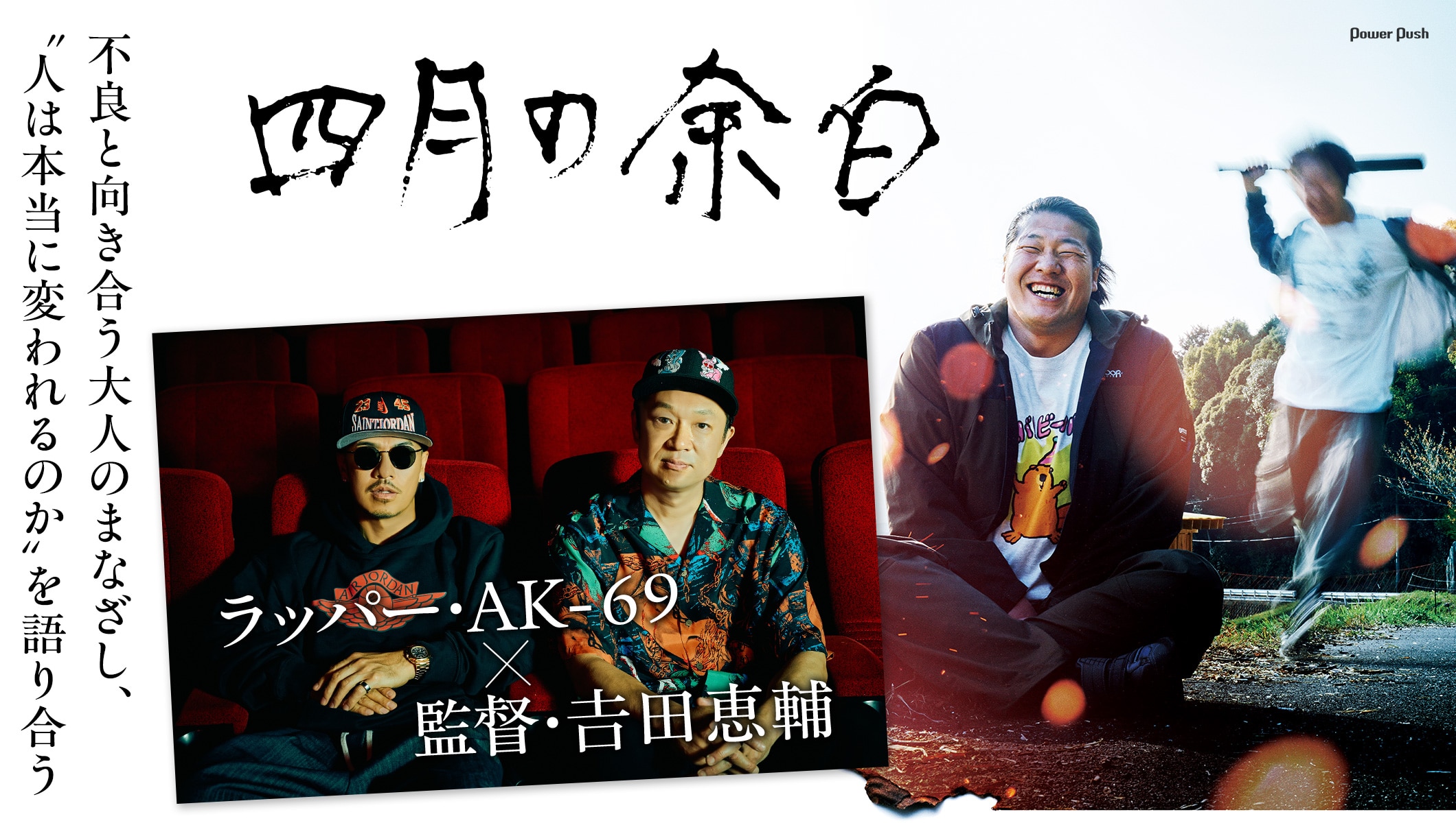 「四月の余白」特集 | 監督・𠮷田恵輔とラッパー・AK-69が対談　不良と向き合う大人のまなざし、“人は本当に変われるのか”を語り合う