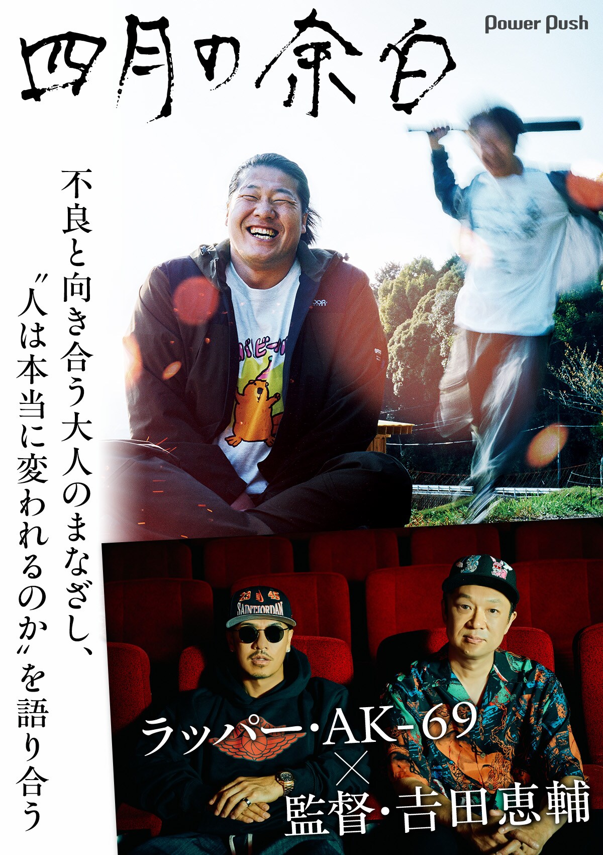 四月の余白」特集 | 監督・𠮷田恵輔とラッパー・AK-69が対談 不良と
