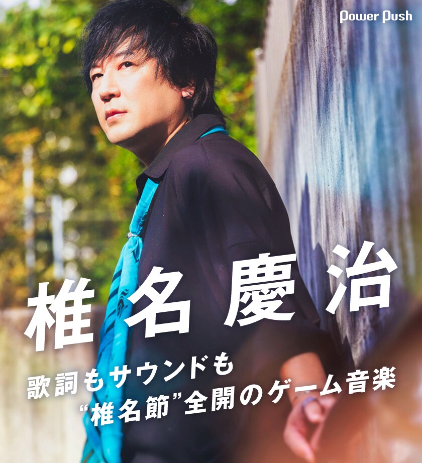 椎名慶治インタビュー｜念願叶って書き下ろしたゲーム音楽は、歌詞も