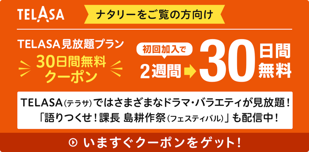 TELASA（テラサ）ではさまざまなドラマ・バラエティが見放題！「語りつくせ！課長 島耕作祭（フェスティバル）」も配信中！