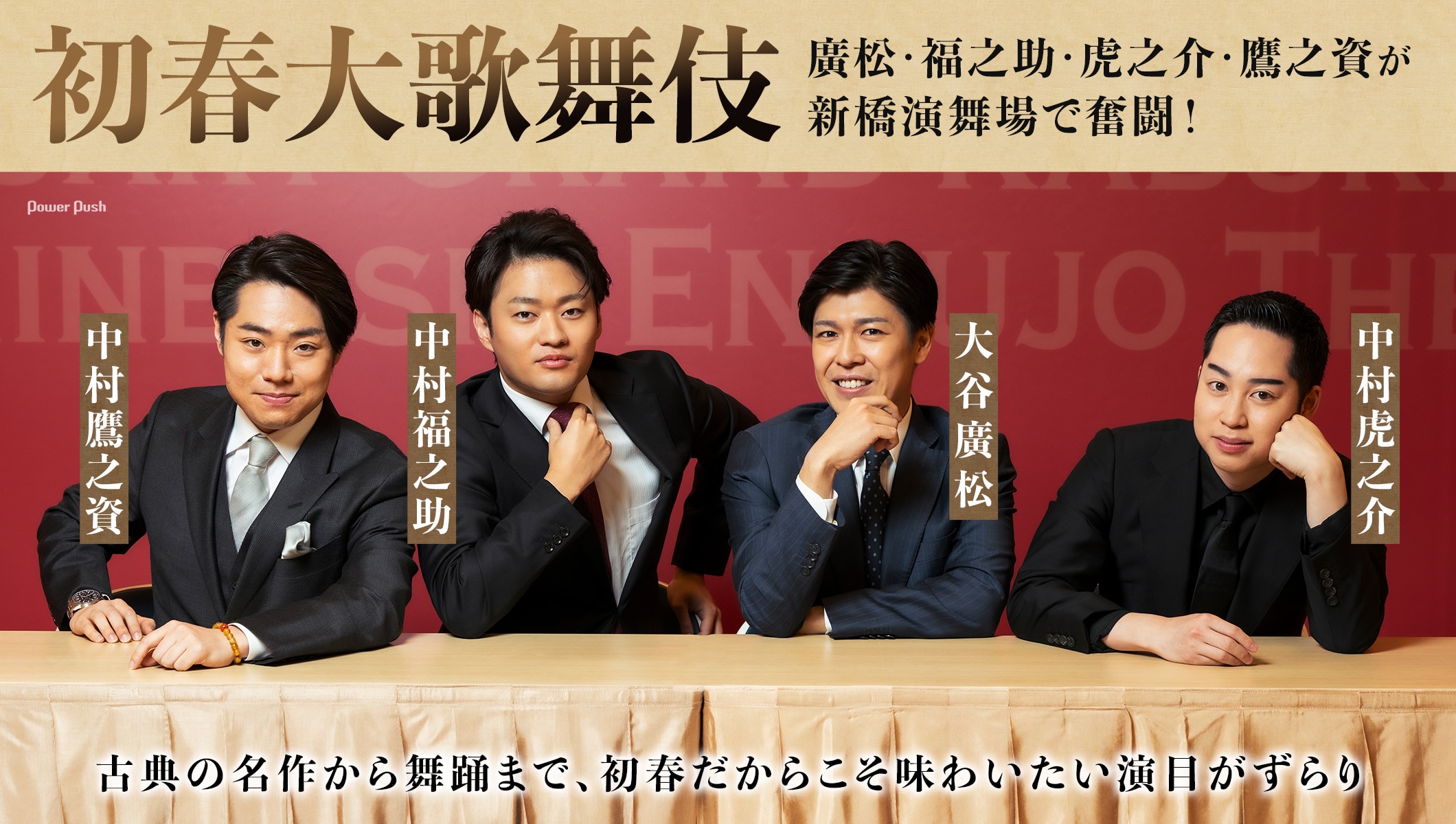 廣松・福之助・虎之介・鷹之資が新橋演舞場で奮闘！古典の名作から舞踊まで「初春大歌舞伎」