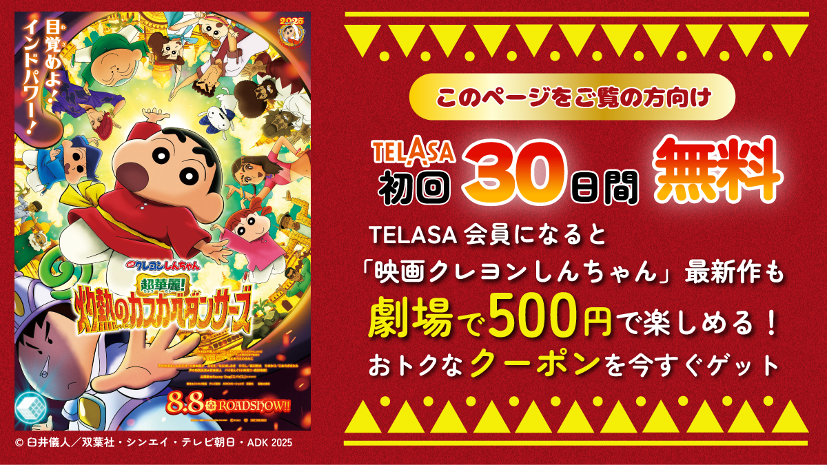 TELASA会員ならローソン・ユナイテッドシネマ グループでおトクに映画が楽しめる！
「映画クレヨンしんちゃん」30作品＆「しん次元！クレヨンしんちゃんTHE MOVIE 超能力大決戦 ～とべとべ手巻き寿司～」が見放題！