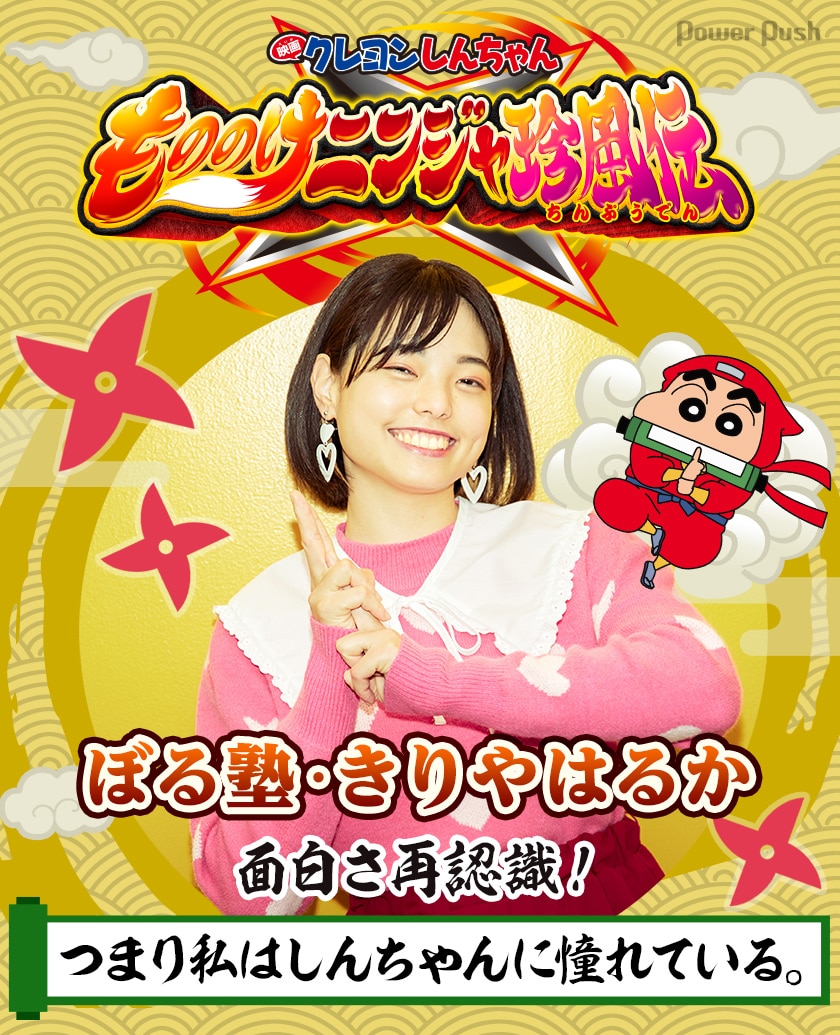 つまり私はしんちゃんに憧れている ぼる塾 きりやはるか 映画クレヨンしんちゃん もののけニンジャ珍風伝 で面白さ再認識 映画ナタリー 特集 インタビュー