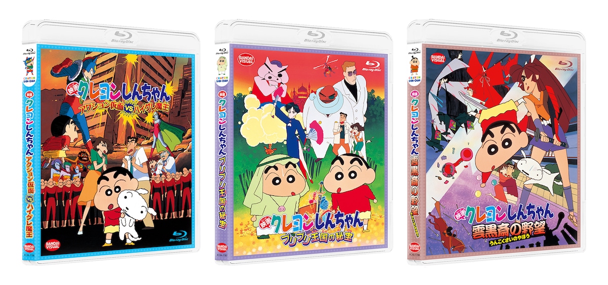 「映画クレヨンしんちゃん アクション仮面VSハイグレ魔王」「映画クレヨンしんちゃん ブリブリ王国の秘宝」「映画クレヨンしんちゃん 雲黒斎の野望」