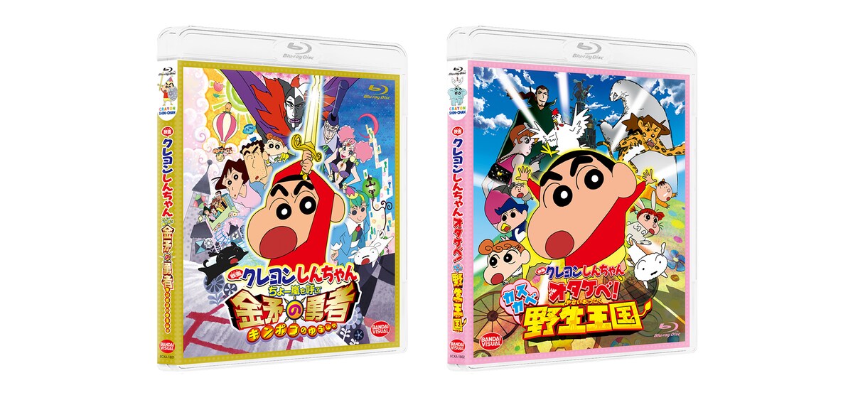 「映画クレヨンしんちゃん ちょー嵐を呼ぶ 金矛（きんぽこ）の勇者」「映画クレヨンしんちゃん オタケベ！カスカベ野生王国」