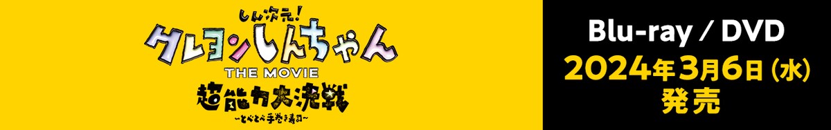 「クレヨンしんちゃん THE MOVIE 超能力大決戦～とべとべ手巻き寿司～」Blu-ray / DVD
2024年3月6日（水）発売