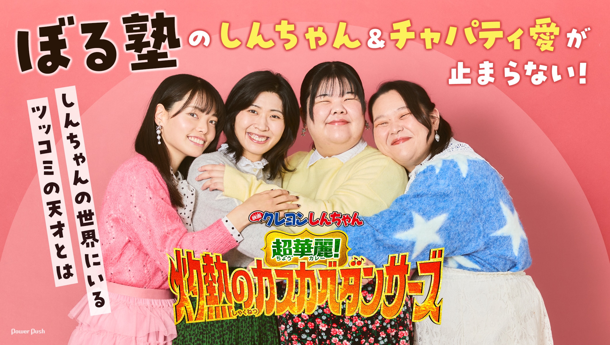 しんちゃん&チャパティ愛が止まらない!ぼる塾インタビュー | 「映画クレヨンしんちゃん 超華麗!灼熱のカスカベダンサーズ」に登場するツッコミの天才とは