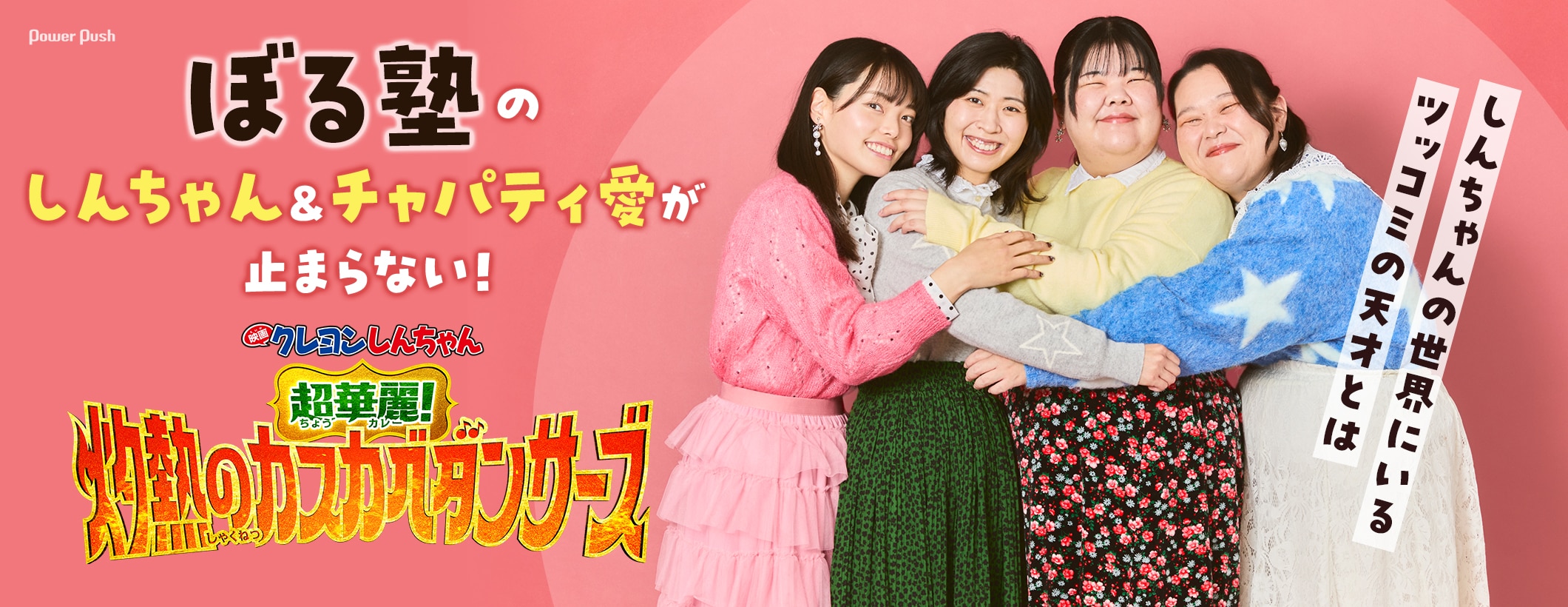 しんちゃん&チャパティ愛が止まらない!ぼる塾インタビュー | 「映画クレヨンしんちゃん 超華麗!灼熱のカスカベダンサーズ」に登場するツッコミの天才とは (2/2)