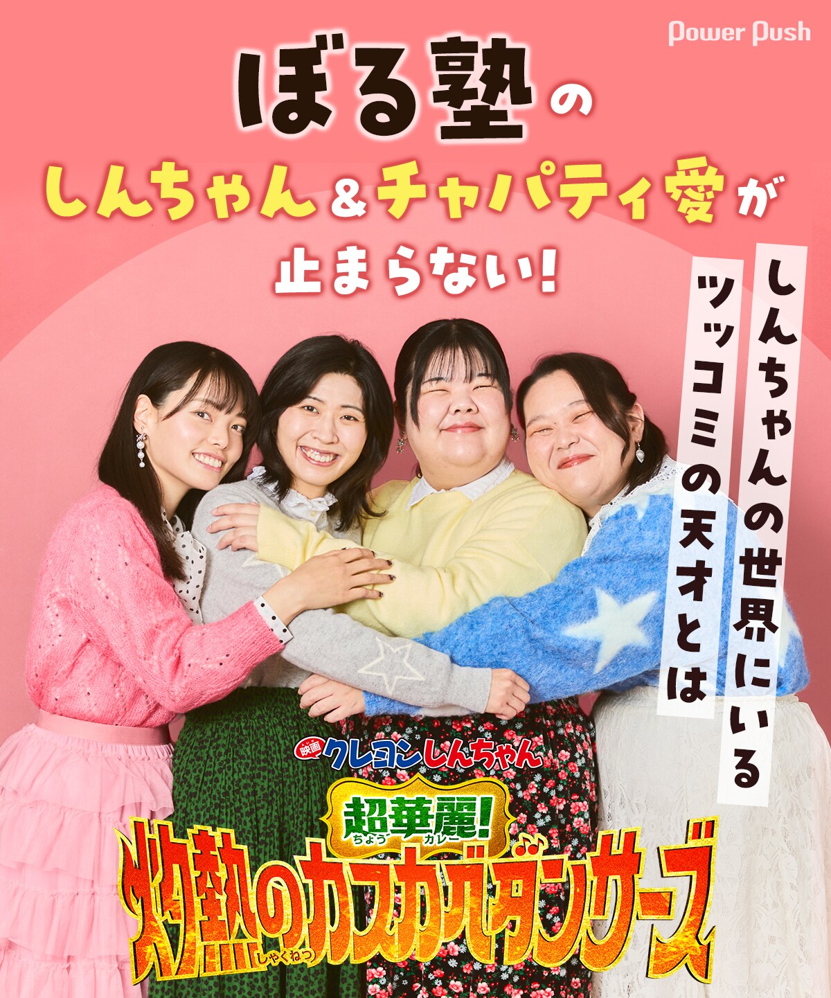 しんちゃん＆チャパティ愛が止まらない！ぼる塾インタビュー | 「映画