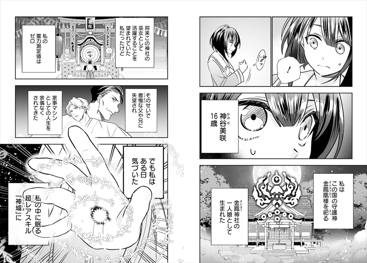 「神域の巫女～無能のフリをして、今日も平和に過ごします～」第2話より。家族から無能と蔑まれる主人公の美咲だが、霊力を自在に操る超希少異能力を持っていることに気づく。