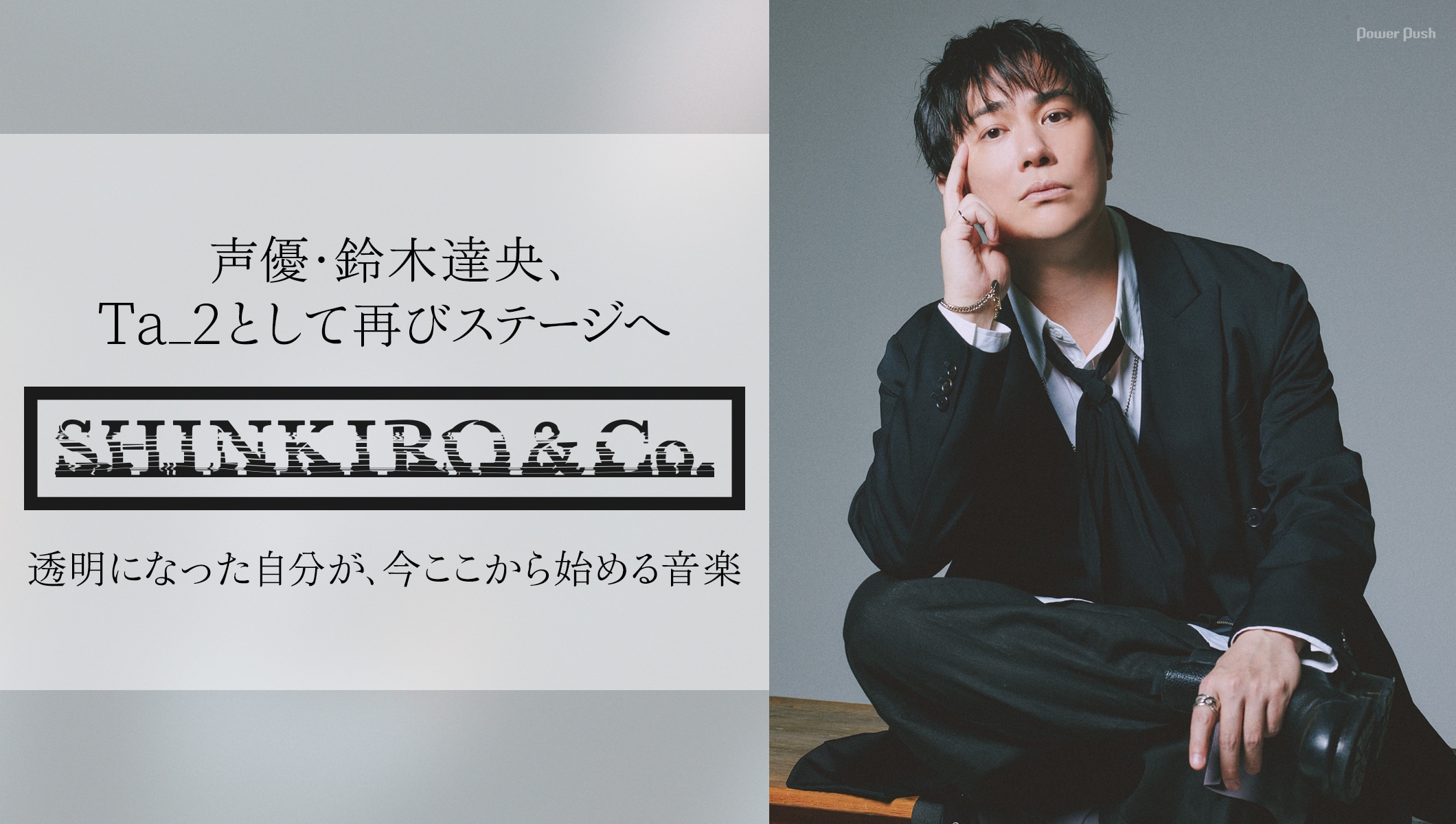 声優・鈴木達央、Ta_2として再びステージへ SHINKIRO&Co.始動記念インタビュー