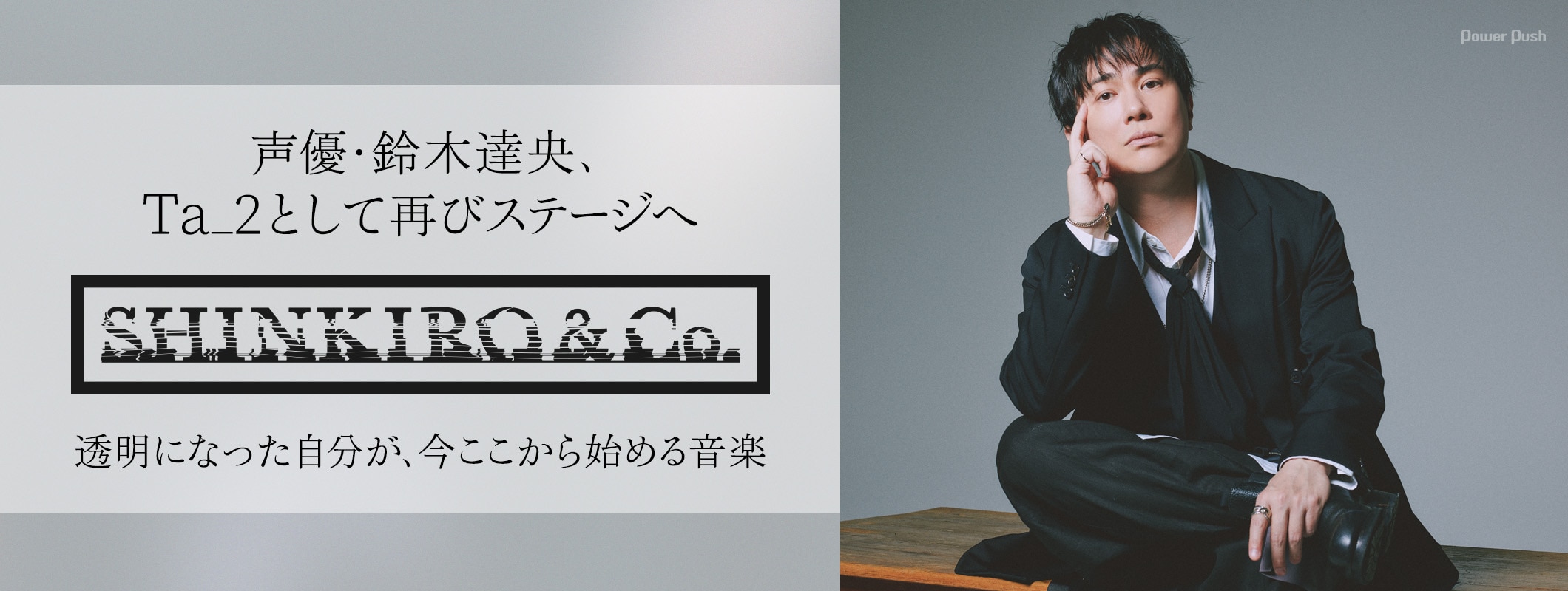 声優・鈴木達央、Ta_2として再びステージへ　SHINKIRO&Co.始動記念インタビュー (2/3)