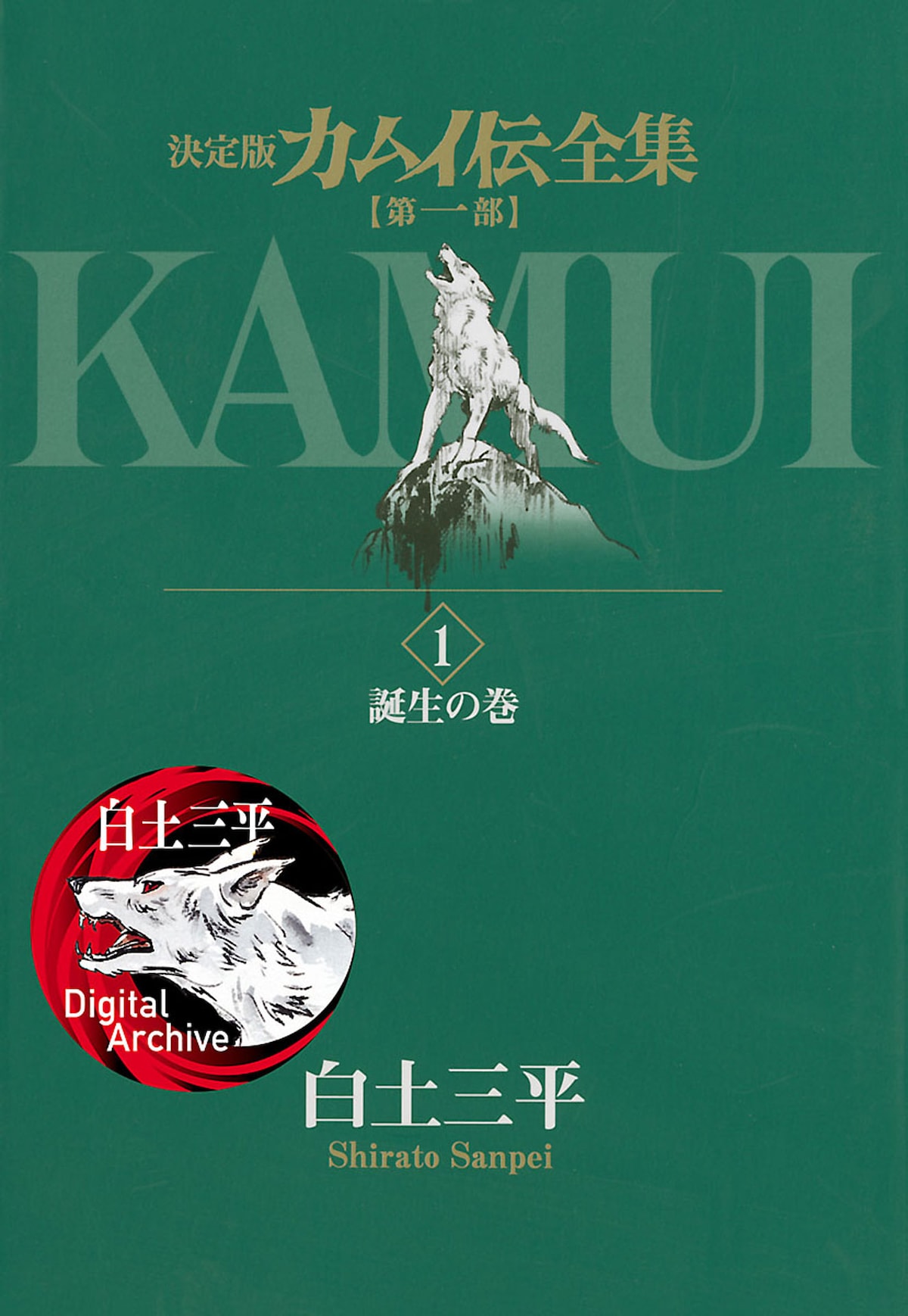 「カムイ伝全集 第一部」1巻（電子版）©白土 三平