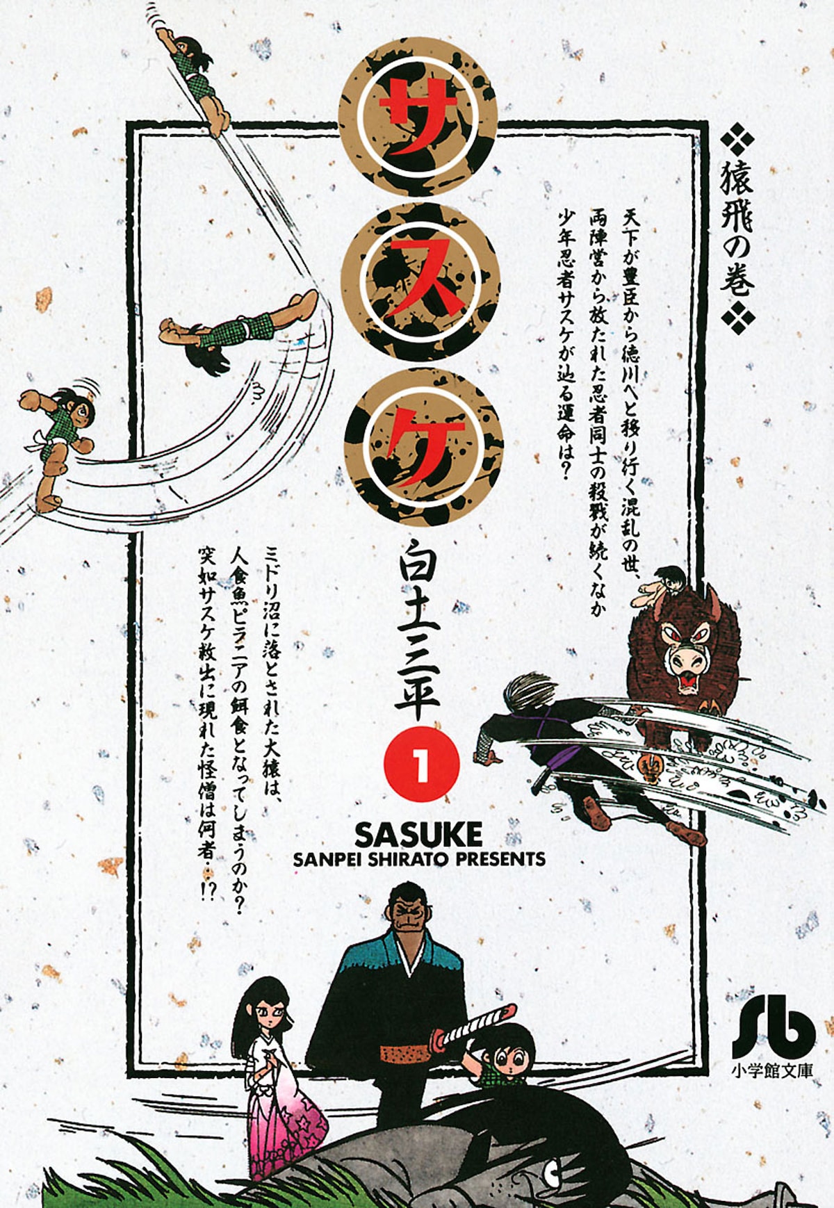 「サスケ」1巻（電子版）©白土 三平