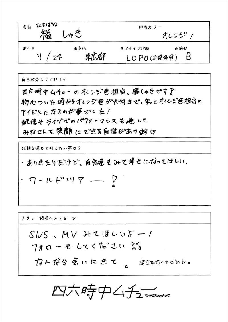 橘しゅきの手書き自己PRシート。
