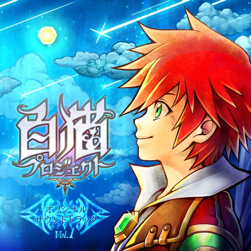 「白猫プロジェクトオリジナルサウンドトラックVol.1」ジャケット