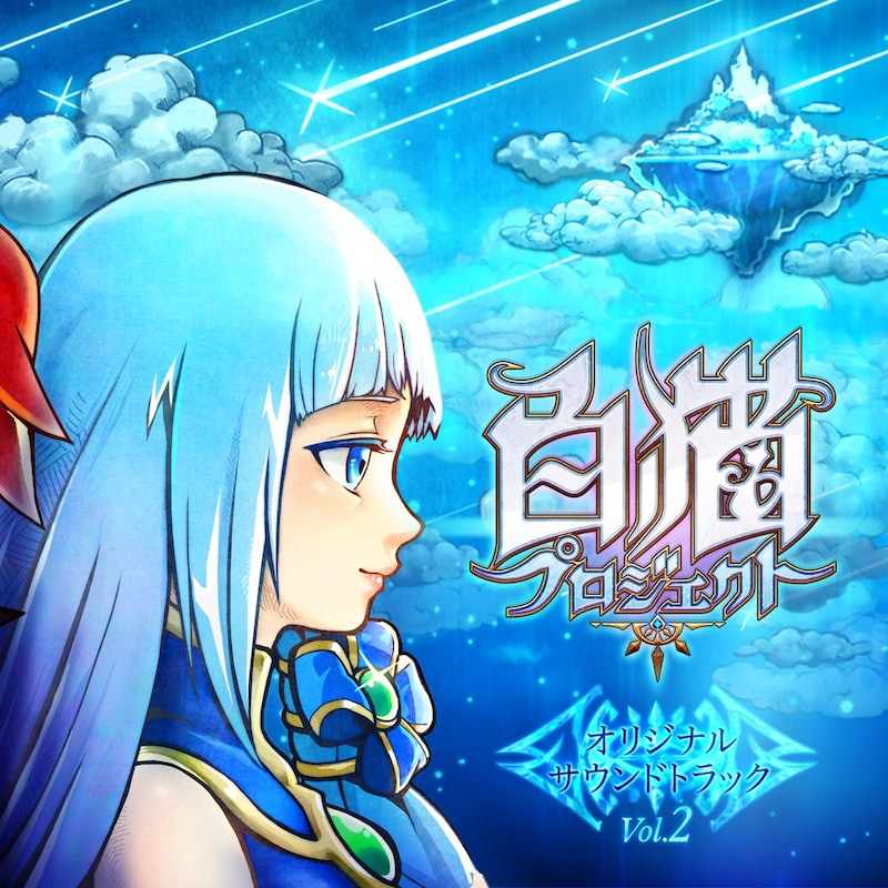 「白猫プロジェクトオリジナルサウンドトラックVol.2」ジャケット