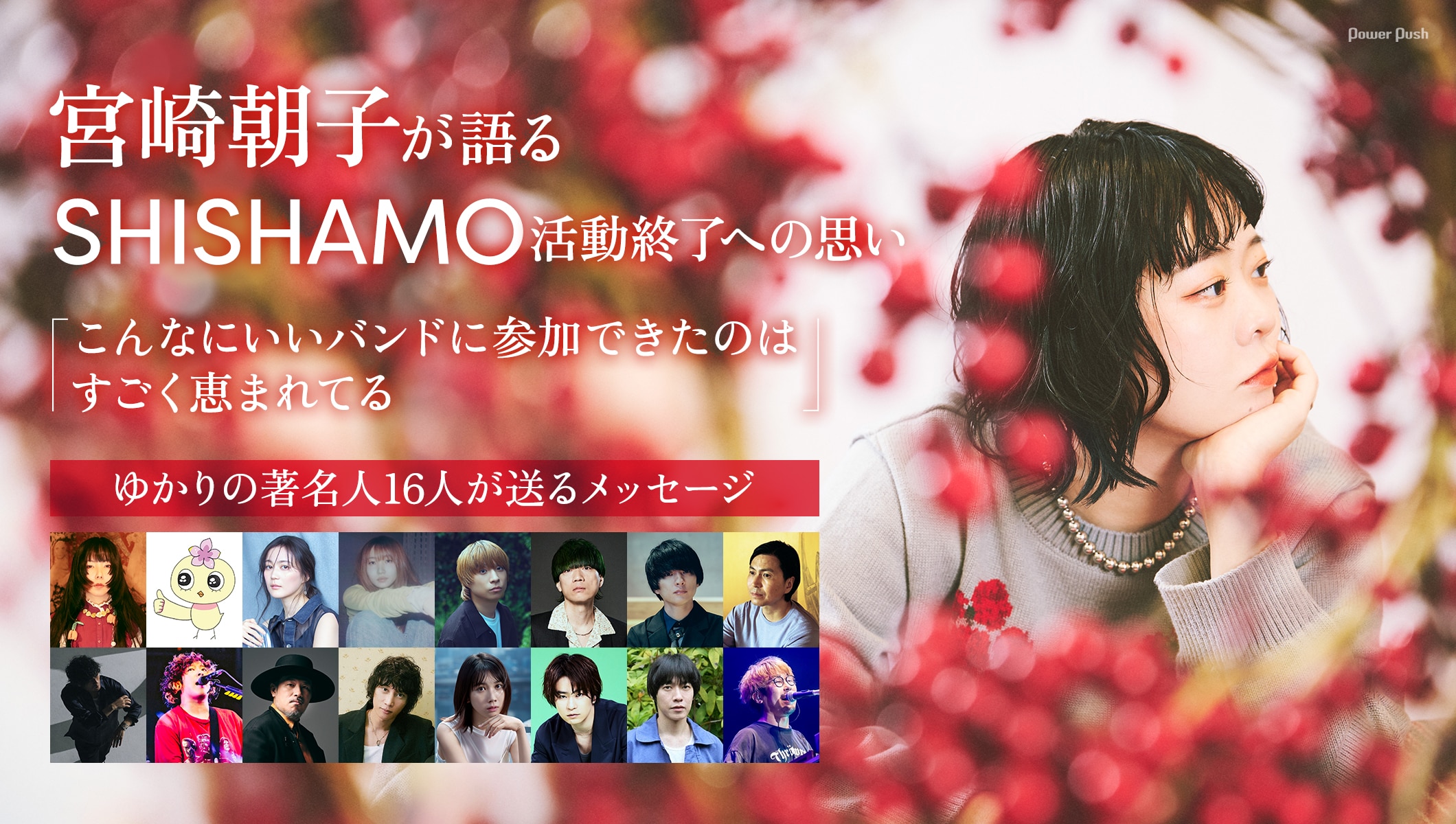 宮崎朝子が語るSHISHAMO活動終了への思い、ゆかりの著名人16人が送るメッセージ