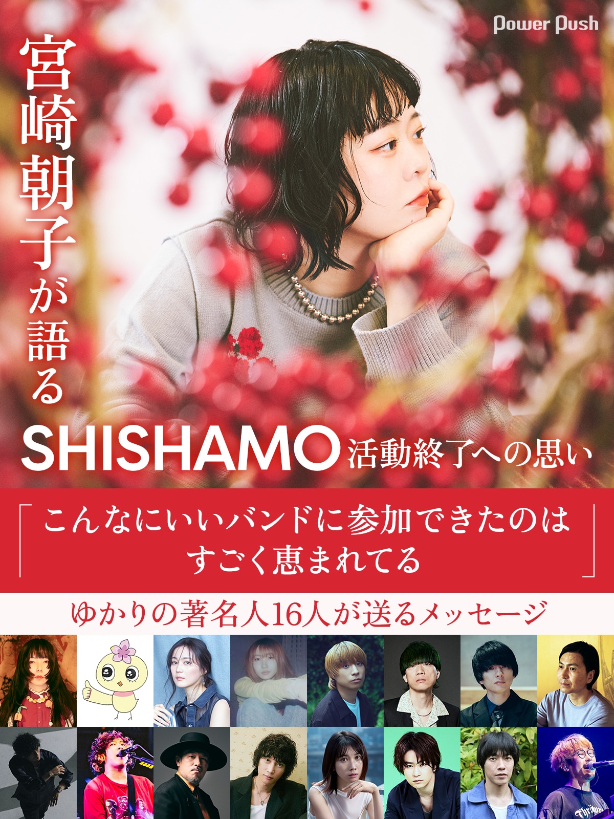 宮崎朝子が語るSHISHAMO活動終了への思い、ゆかりの著名人16人が送る 