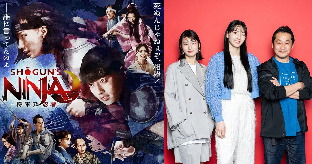 山田姫奈×宮原華音×坂本浩一×丹羽庭が語る、新たな時代劇「SHOGUN'S