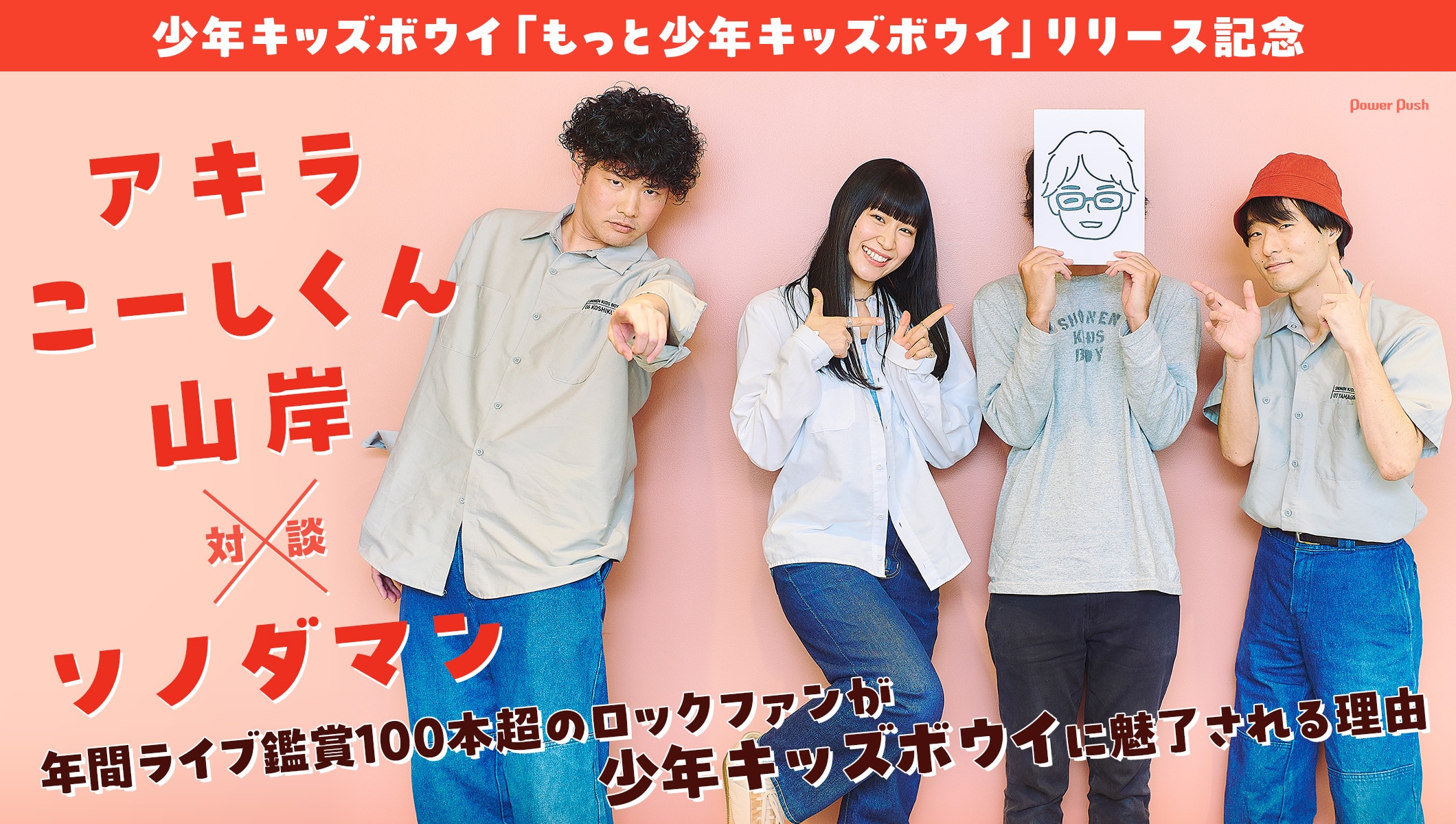 少年キッズボウイ、ソノダマンと語らう｜「もっと少年キッズボウイ」リリース記念