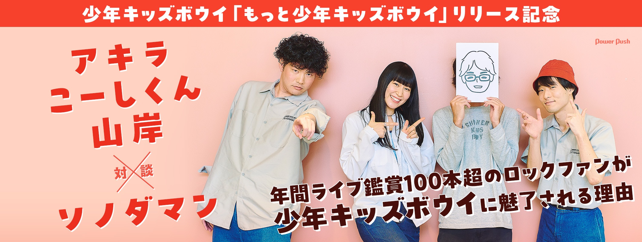 少年キッズボウイ、ソノダマンと語らう|「もっと少年キッズボウイ」リリース記念 (3/3)