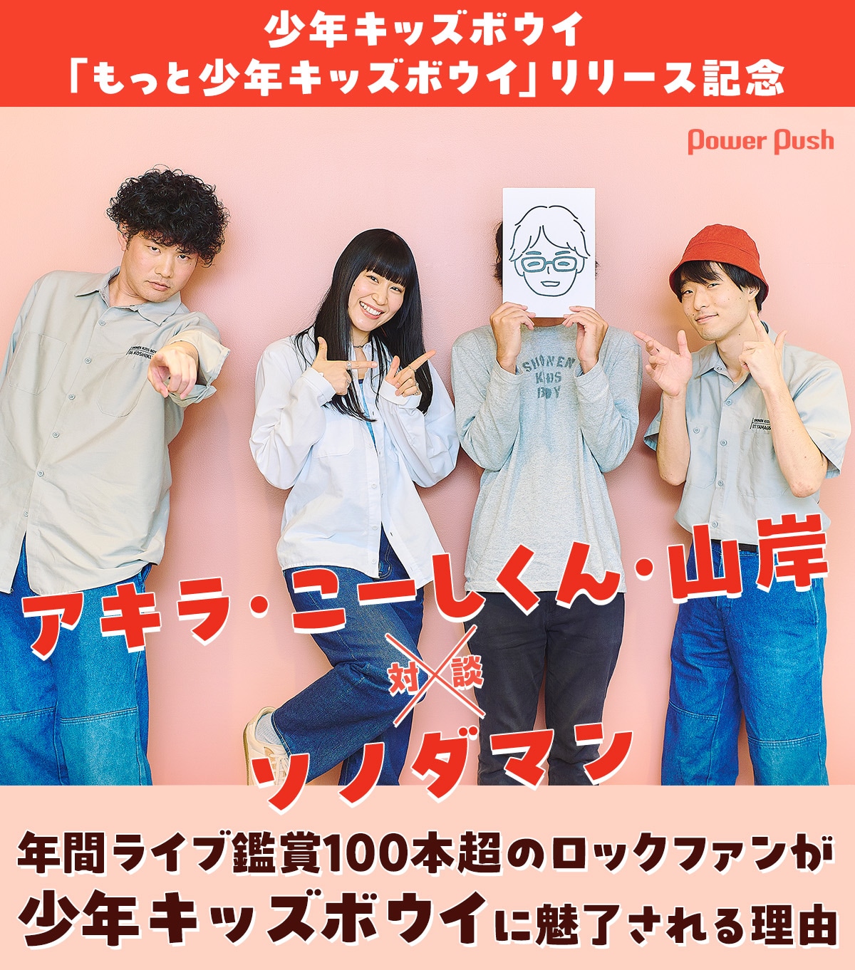 少年キッズボウイ、ソノダマンと語らう｜「もっと少年キッズボウイ