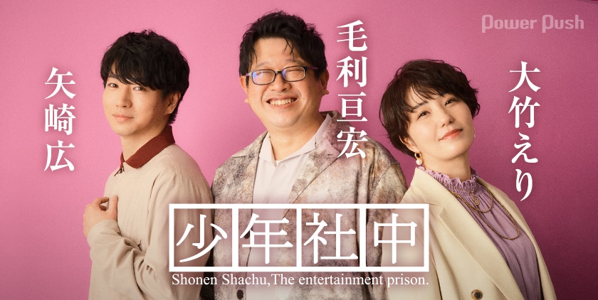 少年社中 祝25周年！野望を持って歩み出す毛利亘宏＆大竹えり、矢崎広