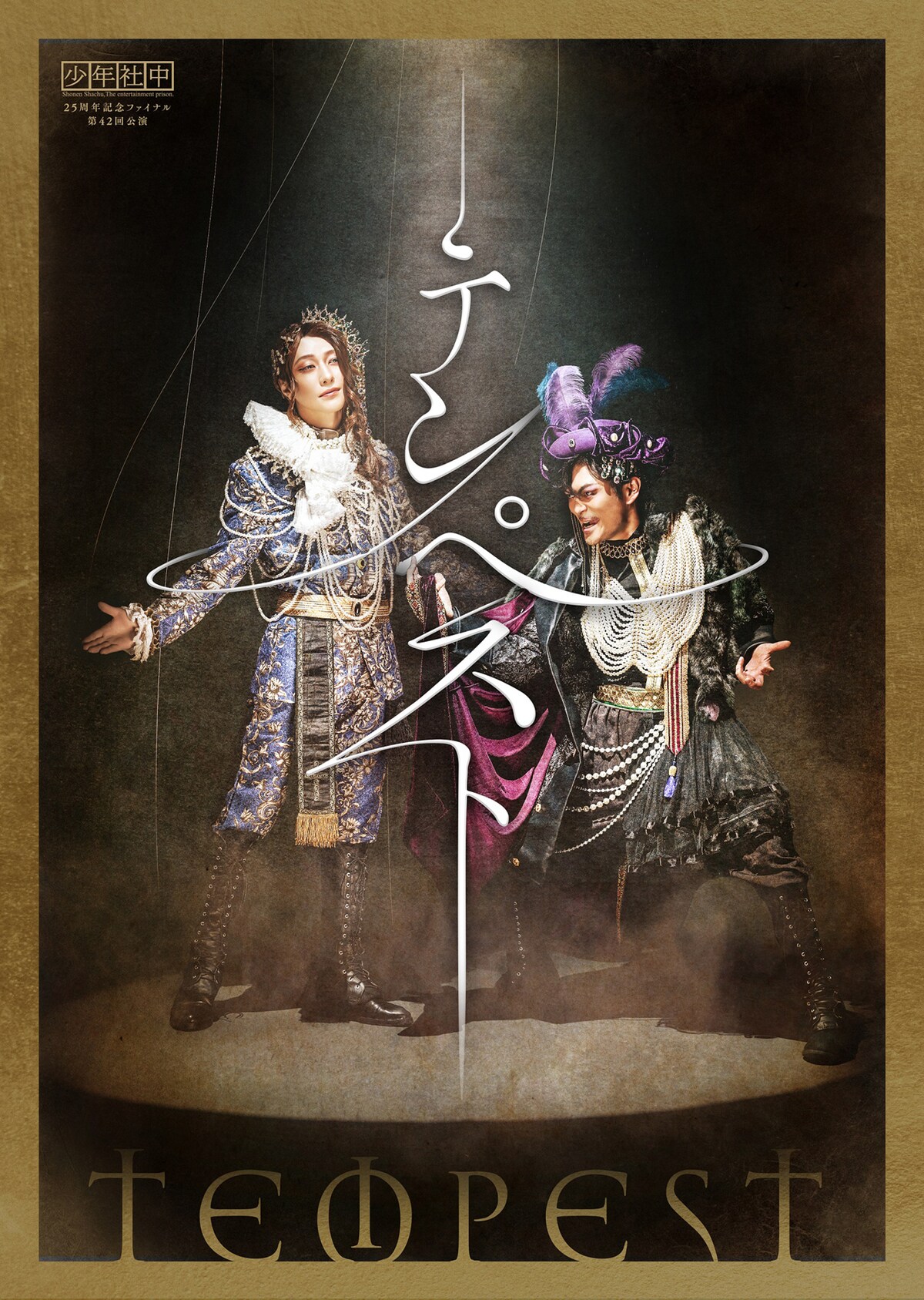 少年社中 25周年記念ファイナル 第42回公演「テンペスト」キービジュアル