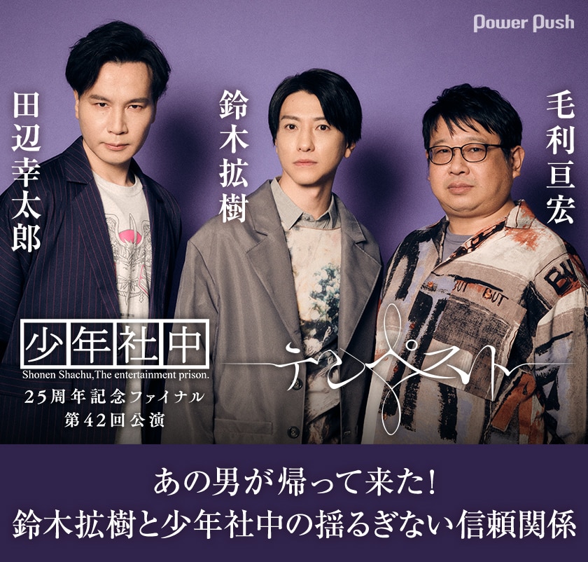 少年社中25周年記念ファイナル「テンペスト」あの男が帰って来た！鈴木 
