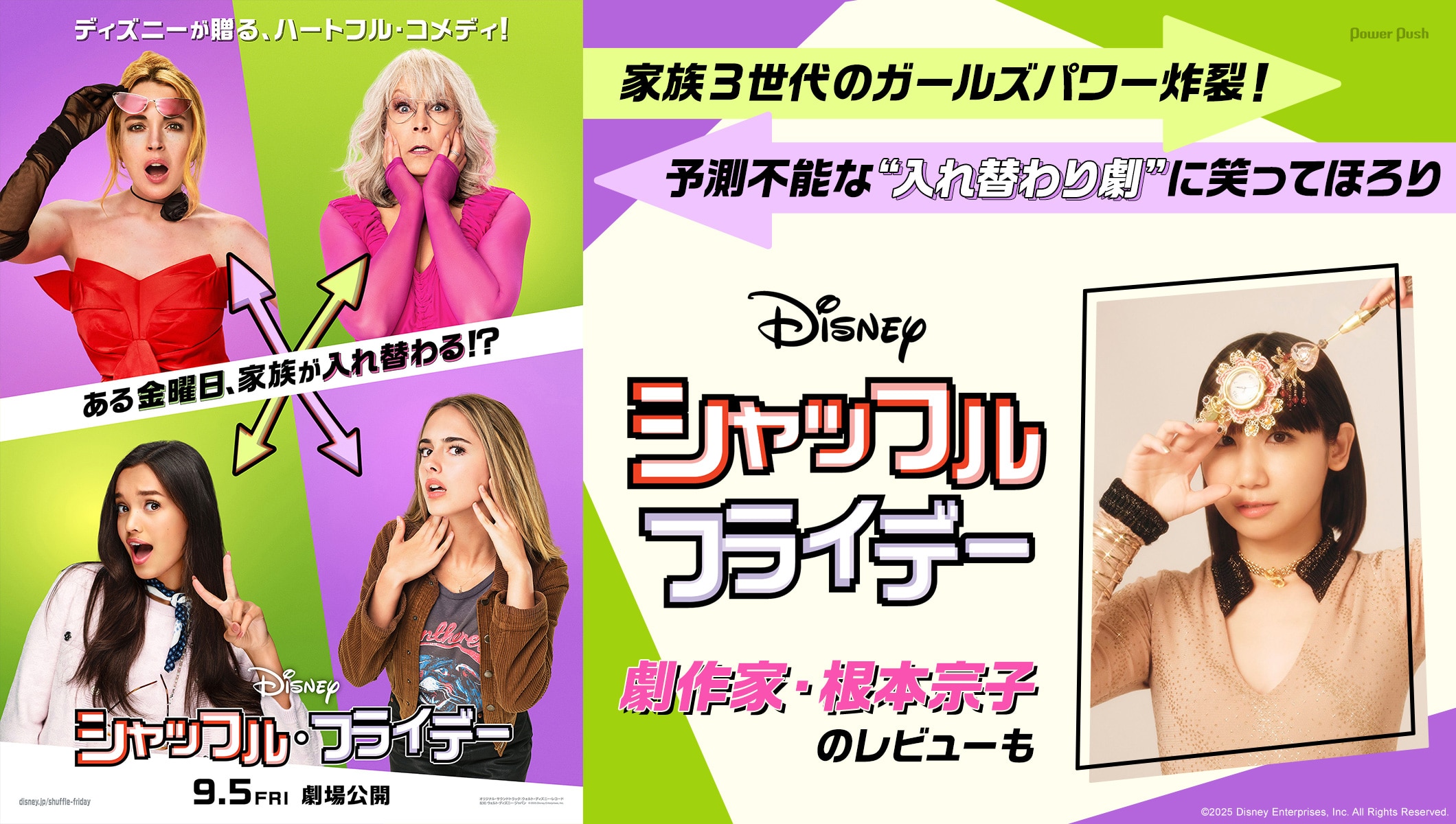 家族3世代のガールズパワー炸裂！「シャッフル・フライデー」の予測不能な“入れ替わり劇”に笑ってほろり | 劇作家・根本宗子のレビューも