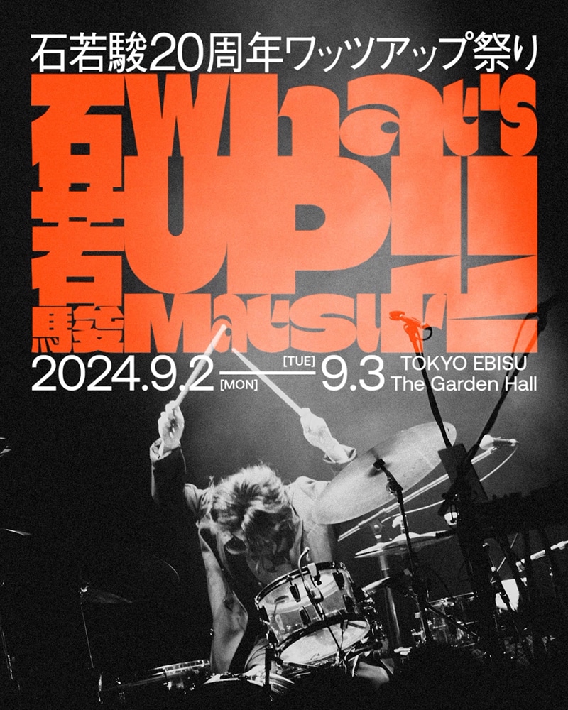 「ライブナタリー 石若駿20周年ワッツアップ祭り ~そのとき私は、11歳でした~」ビジュアル