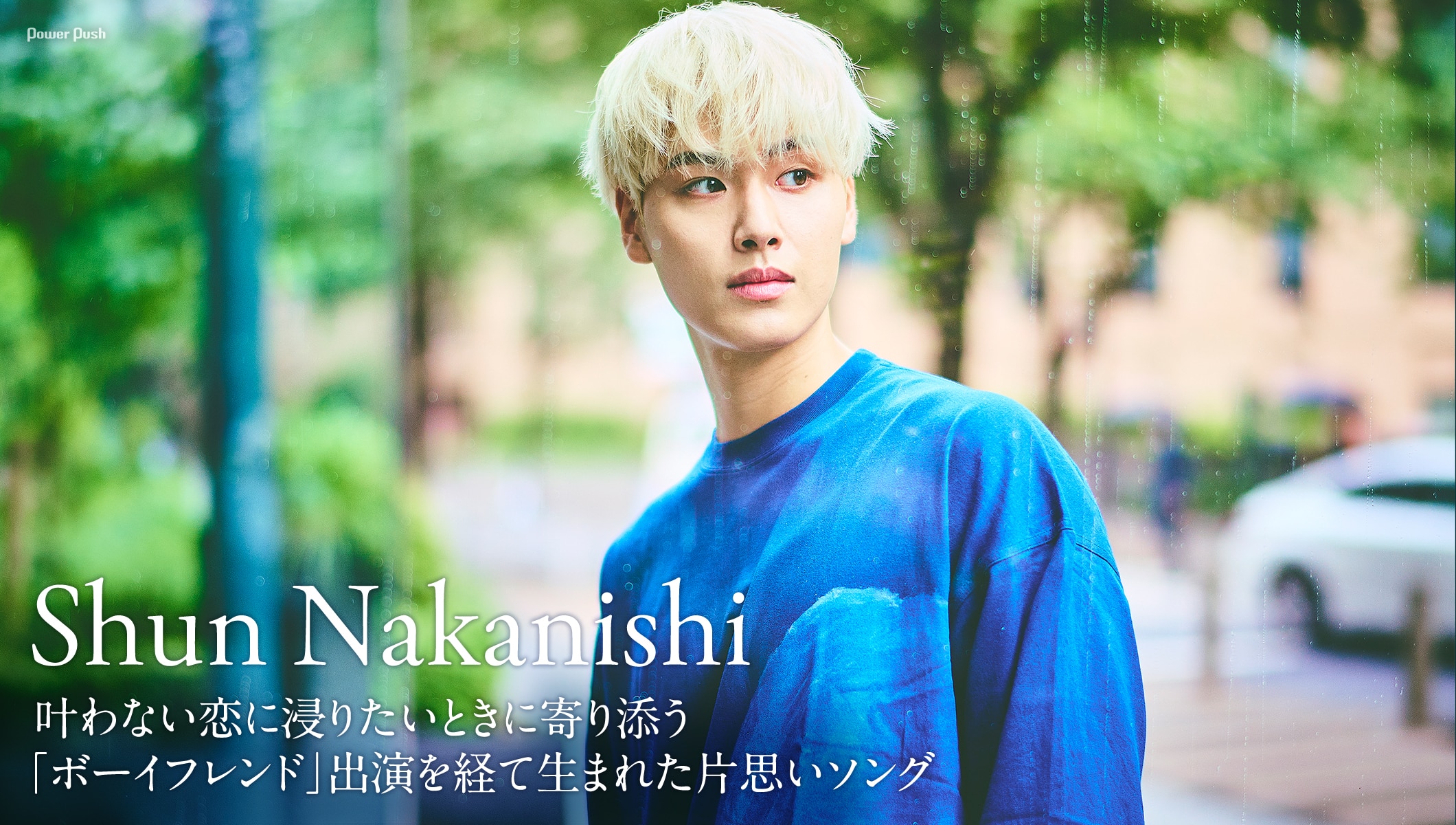Shun Nakanishiインタビュー｜Netflix「ボーイフレンド」出演を経て生まれた片思いソング