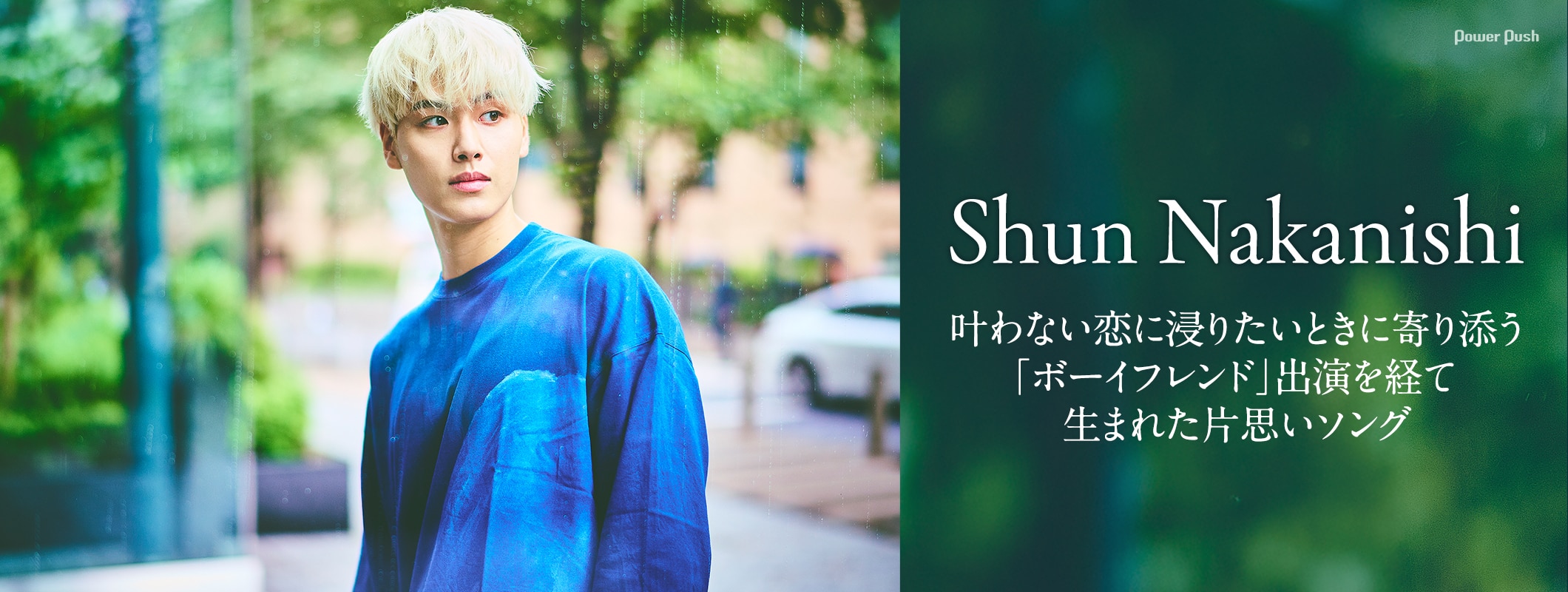 Shun Nakanishiインタビュー｜Netflix「ボーイフレンド」出演を経て生まれた片思いソング (2/2)