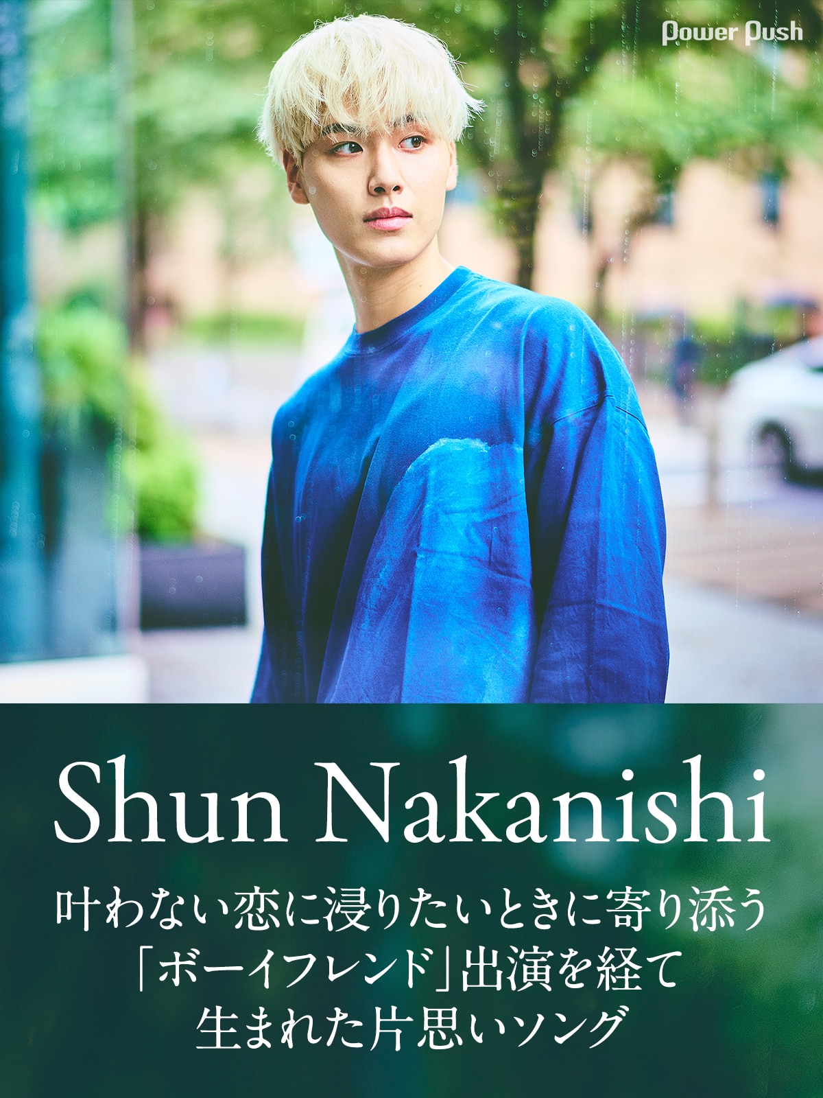 Shun Nakanishiインタビュー｜Netflix「ボーイフレンド」出演を経て 