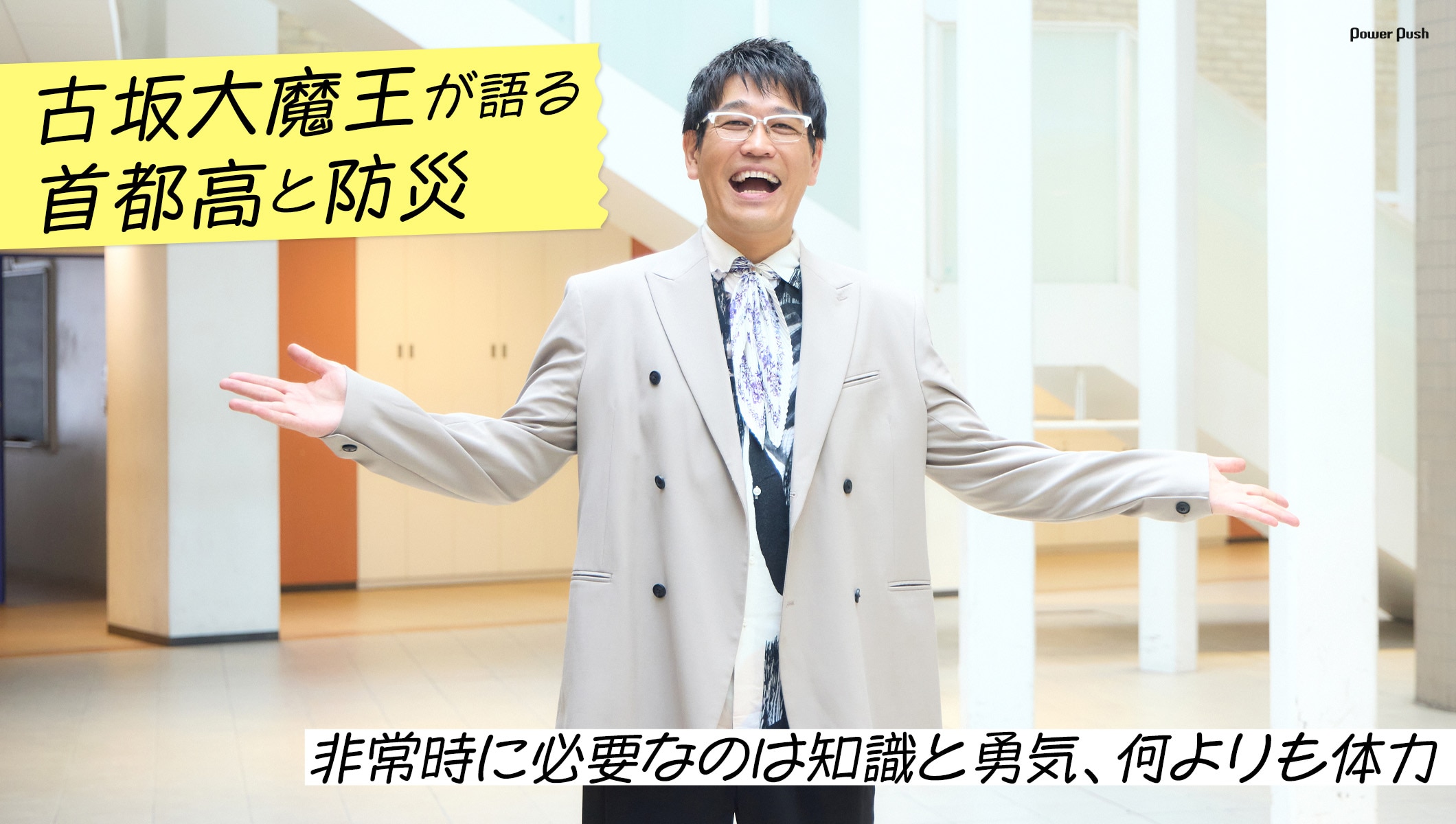 古坂大魔王が語る首都高と防災｜非常時に必要なのは知識と勇気、何よりも体力