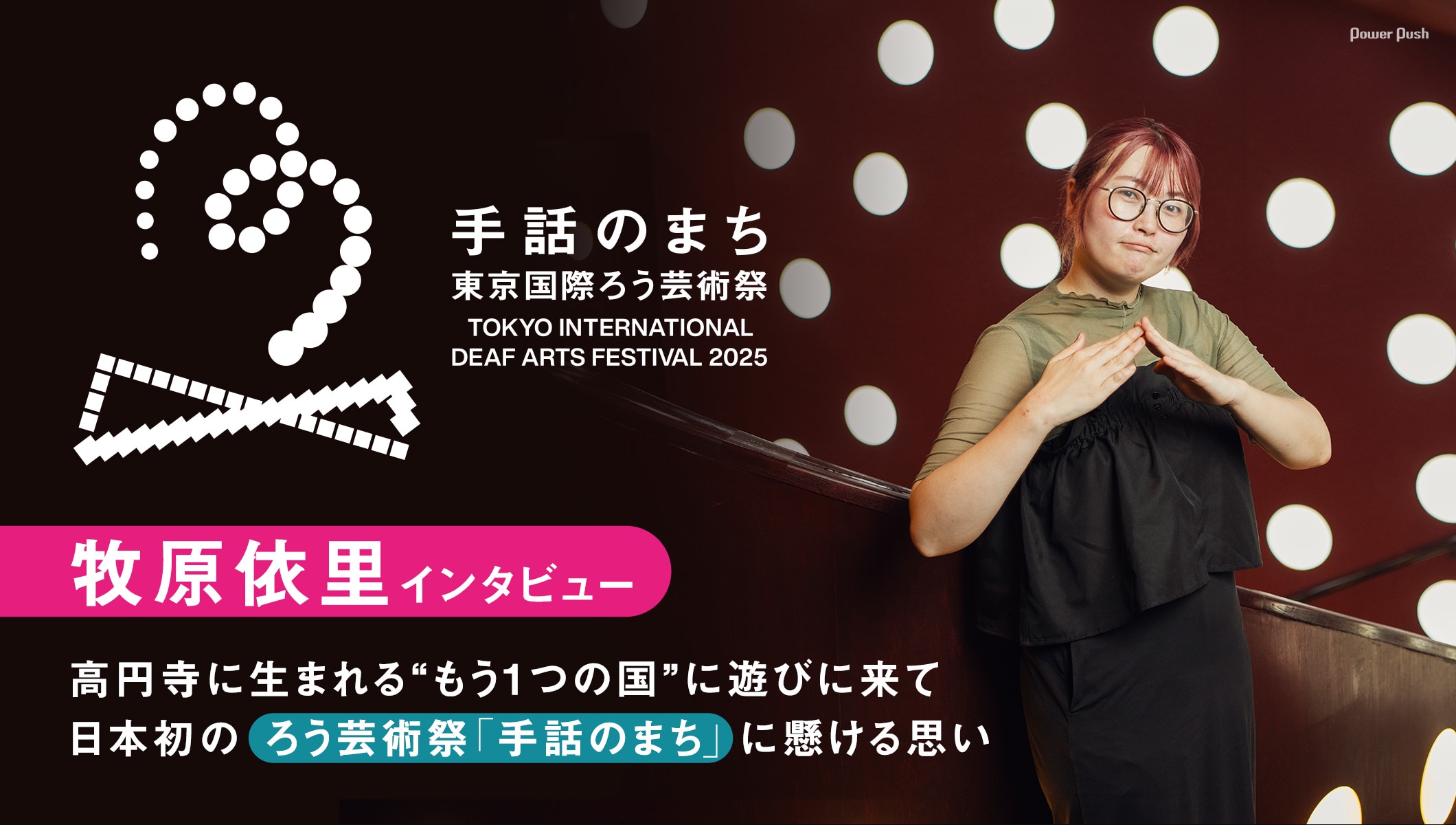 ろう者たちが高円寺に立ち上げる日本初のろう芸術祭「手話のまち 東京国際ろう芸術祭2025」