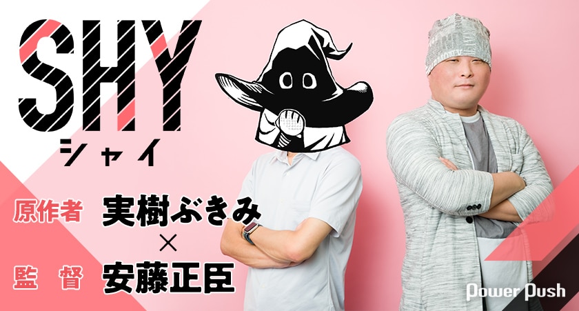 アニメ「SHY」実樹ぶきみ×安藤正臣 | 女子中学生ヒーローを等身大に 