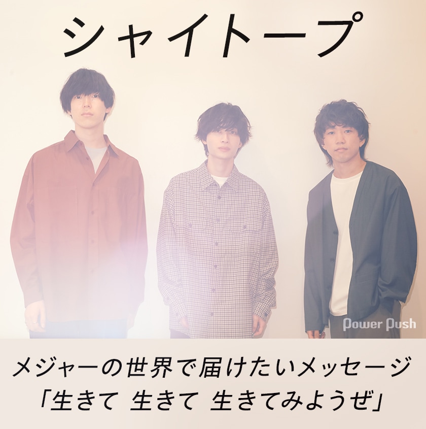 シャイトープ「ヒカリアウ」特集｜メジャーデビュー曲だから書けた