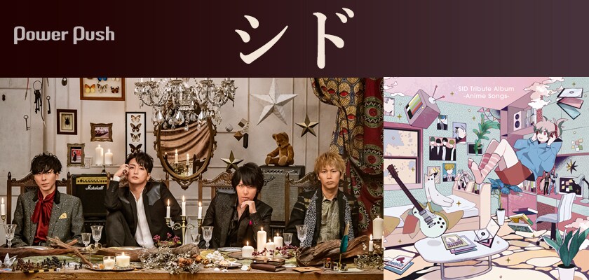シド、結成20周年のフィナーレ飾る初のトリビュートアルバム＆新曲