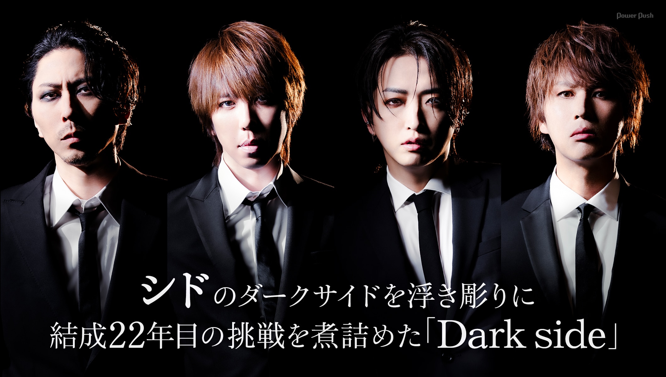 シド「Dark side」インタビュー｜闇の側面を浮き彫りに、結成22年目の挑戦