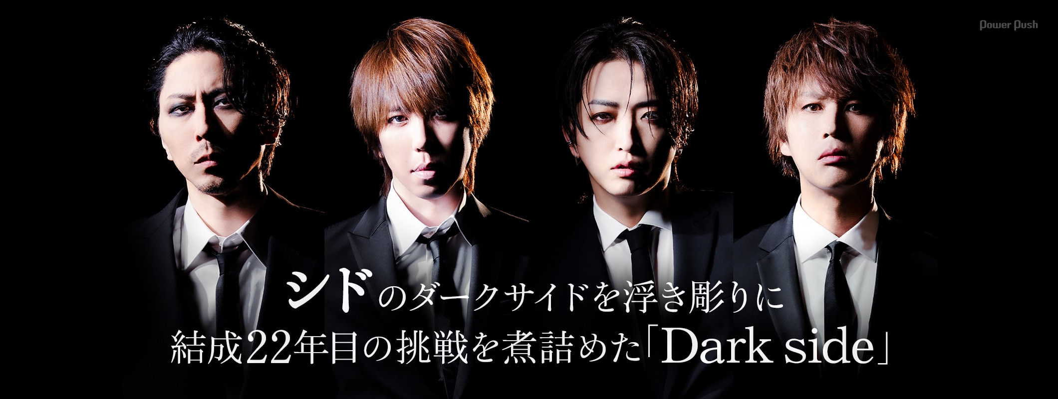 シド「Dark side」インタビュー｜闇の側面を浮き彫りに、結成22年目の挑戦 (2/2)