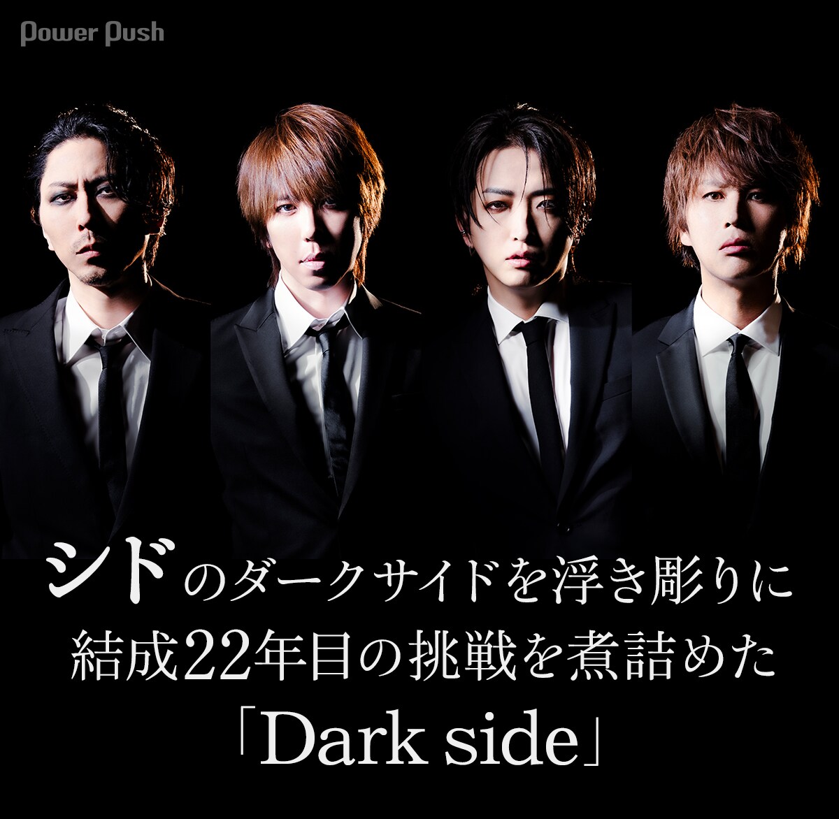 シド「Dark side」インタビュー｜闇の側面を浮き彫りに、結成22年目の