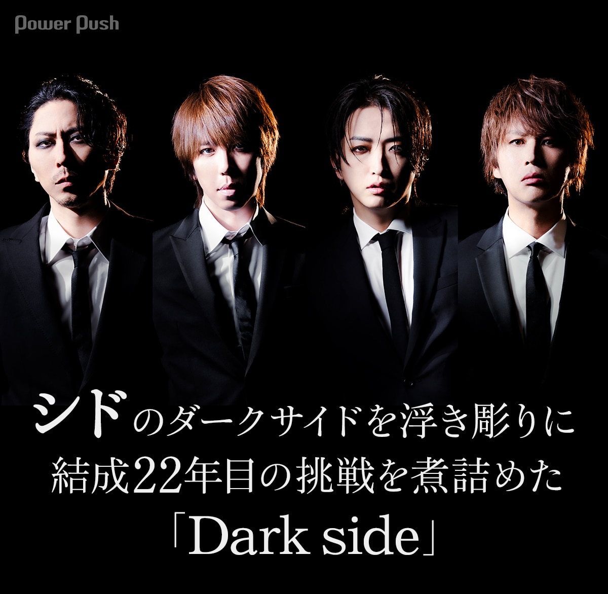 シド「Dark side」インタビュー｜闇の側面を浮き彫りに、結成22年目の 